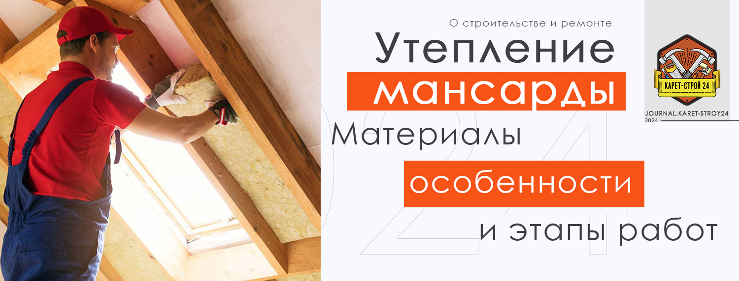 Утепление мансарды изнутри