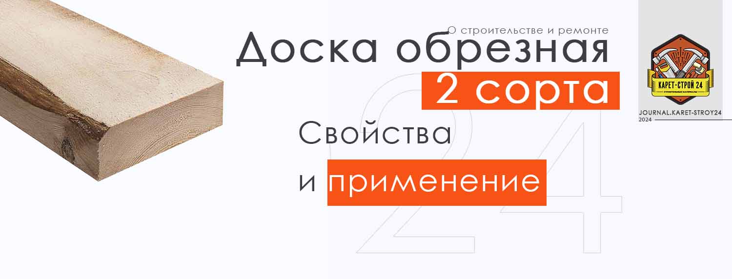 Доски обрезные 2 сорта - Свойства и применение
