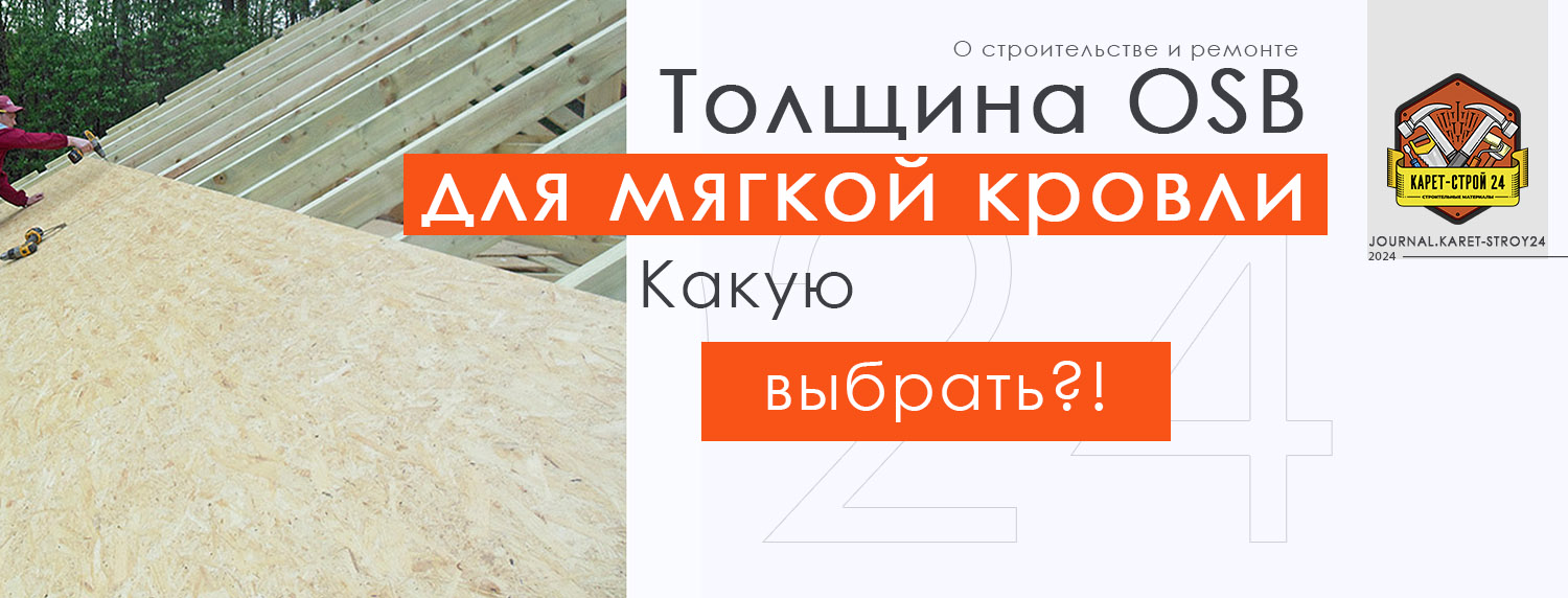 Выбираем толщину ОСБ для надежной мягкой кровли