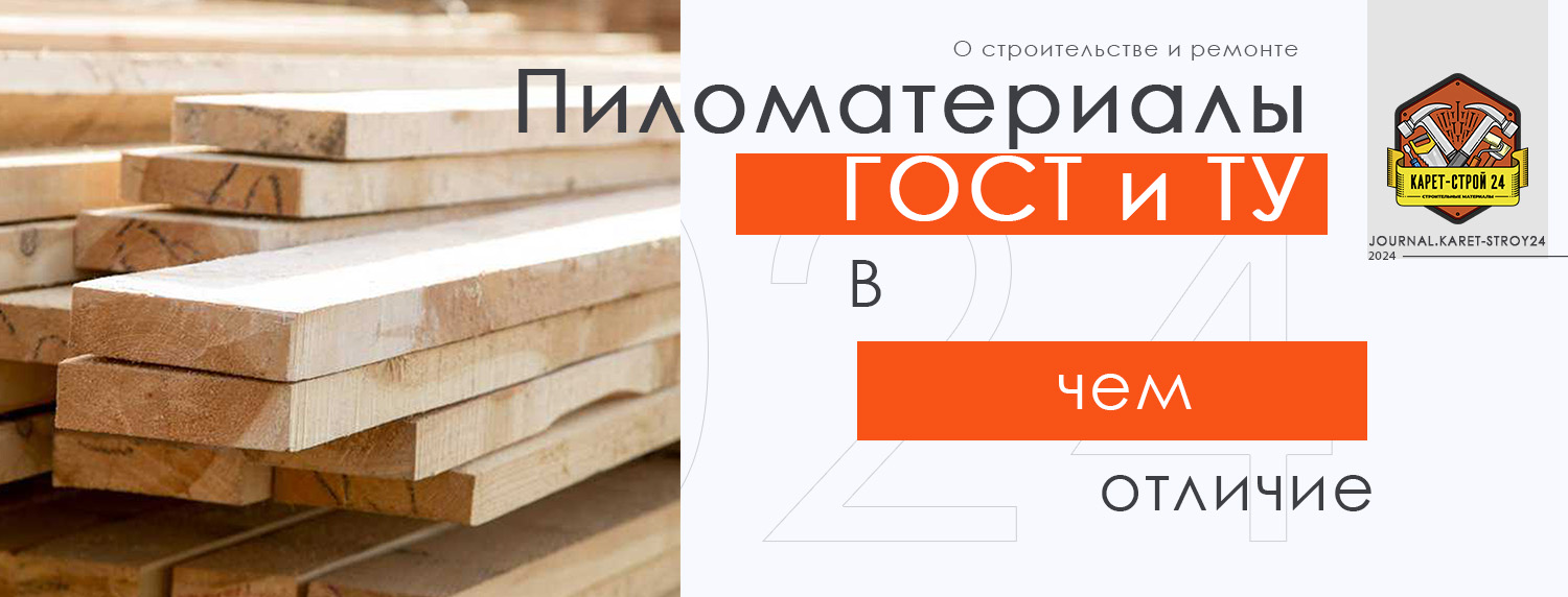 Пиломатериалы ГОСТ и ТУ: чем отличаются