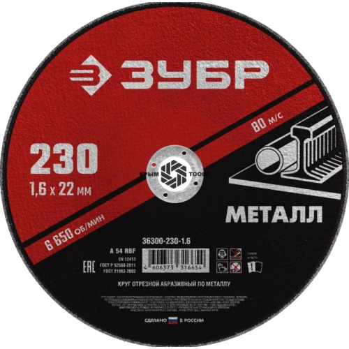 Диск по металлу 230х1.6х22 производитель ЗУБР